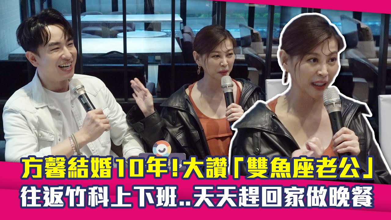 方馨結婚10年！大讚「雙魚座老公」　往返竹科上下班..天天趕回家做晚餐