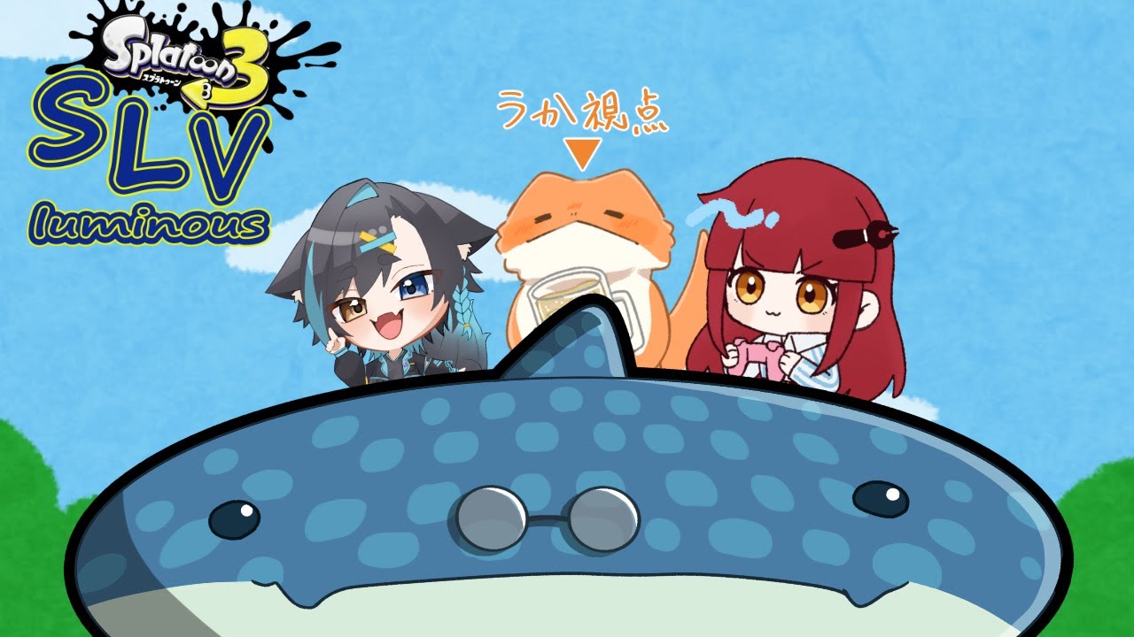 【スプラ3】SLVluminous対抗戦！vsチーム16