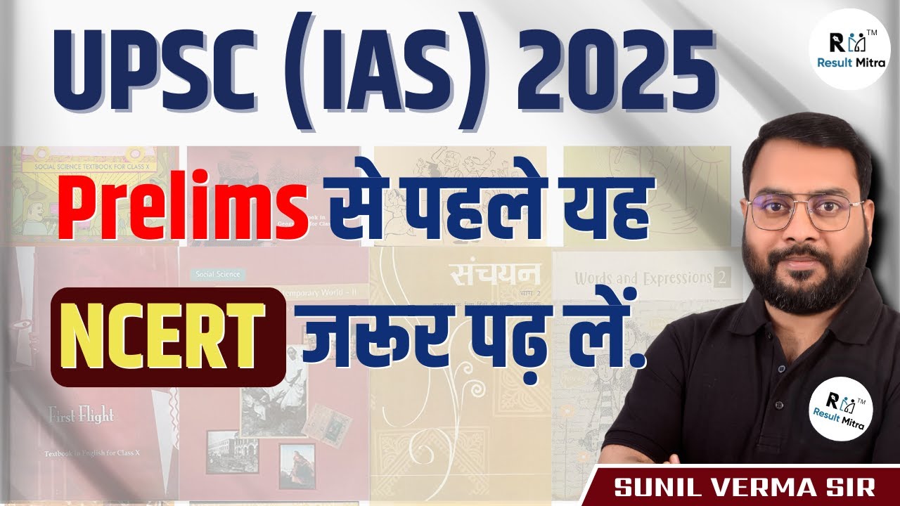 UPSC (IAS) 2025 Prelims से पहले यह NCERT जरूर पढ़ लें | Sunil Verma Sir