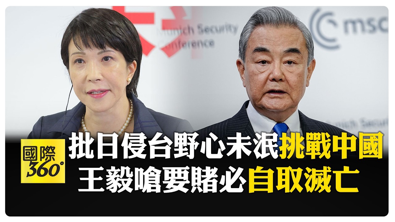 軍國幽靈徘徊! 王毅慕安會控日侵台