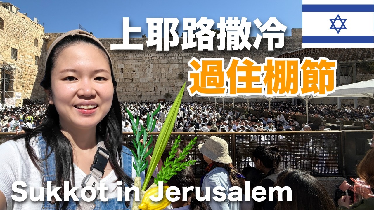 西牆前人山人海的大祭司祝福禱告！熱鬧又歡樂的節日，到處都是拿住棚節四寶的猶太人！