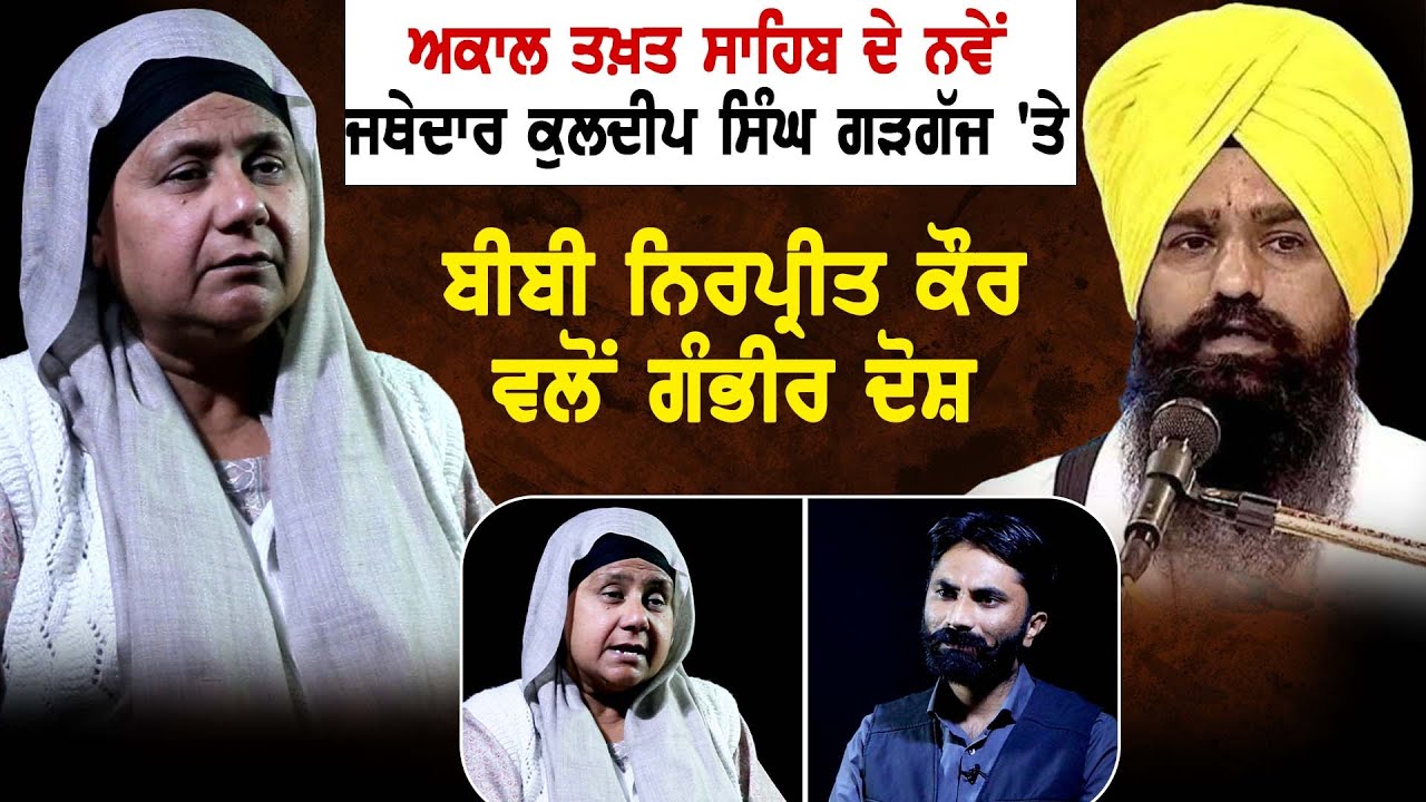 Akal Takht Sahib ਦੇ ਨਵੇਂ ਜਥੇਦਾਰ Kuldeep Singh Gadgaj 'ਤੇ Bibi Nirpreet Kaur ਵਲੋਂ ਗੰਭੀਰ ਦੋਸ਼
