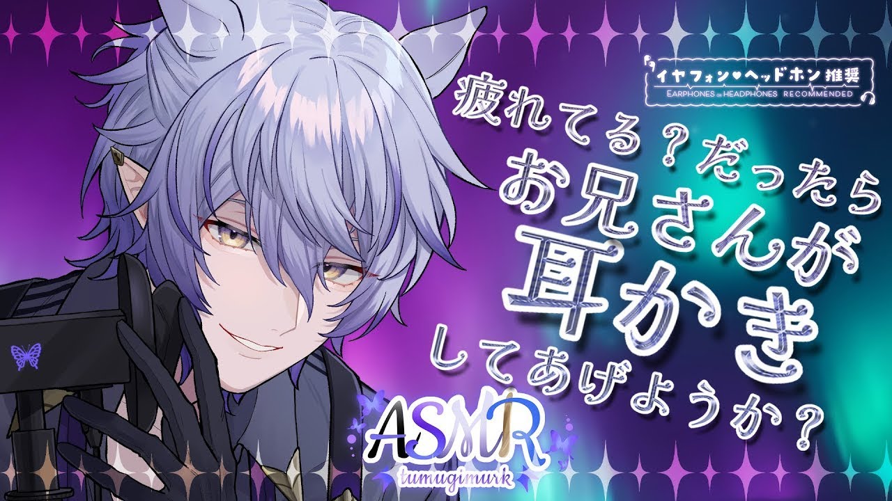 【#ASMR #binaural 】お兄さんはいつでも甘えて欲しいと思ってるよ／竹耳かき、ふわふわ綿棒、梵天・マッサージ【 sleep induction 紡生ムルク#vtuber 】