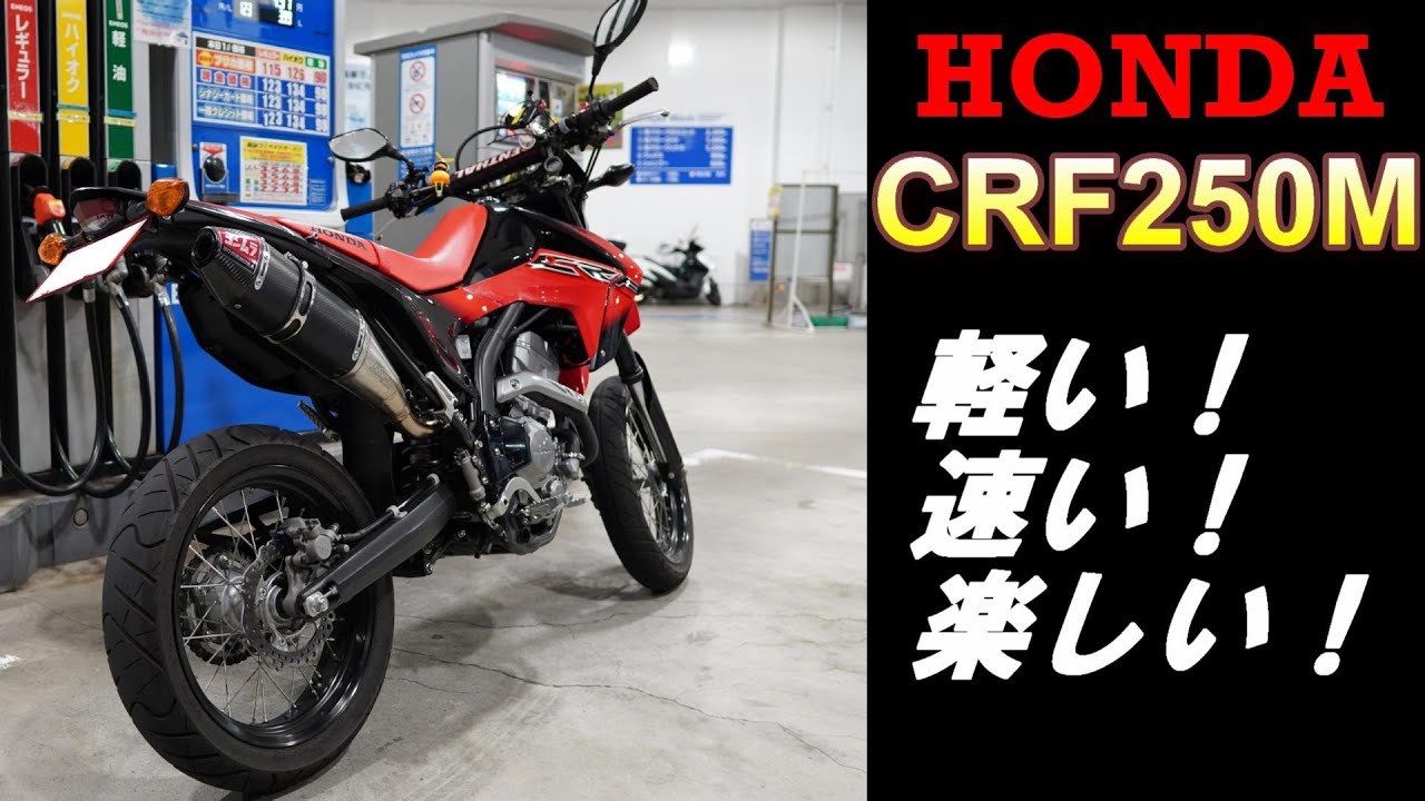 CRF250M レビュー