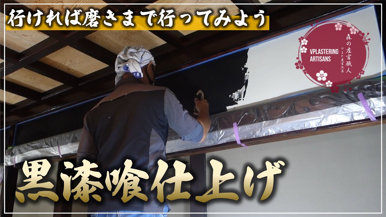 【左官】開山堂の黒漆喰塗り【磨き？】