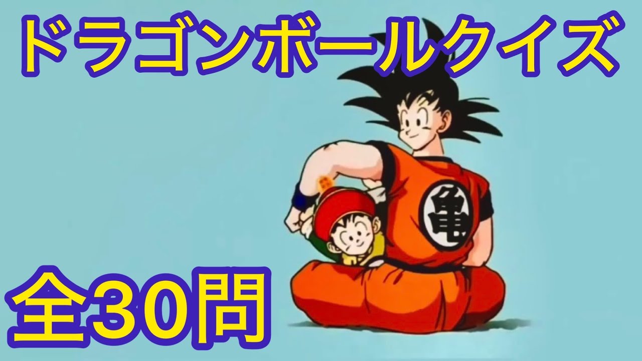 【アニメクイズ】 ドラゴンボールクイズ⭐️ 全30問