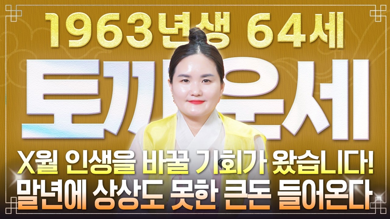 ⭐2026년 병오년 64세 토끼띠운세⭐1963년생 토끼띠는 올해 인생을 바꿀 기회가 찾아옵니다! 2026년 64세 토끼띠에게 찾아오는 변화와 기회들! 63년생 64세 토끼띠 운세!