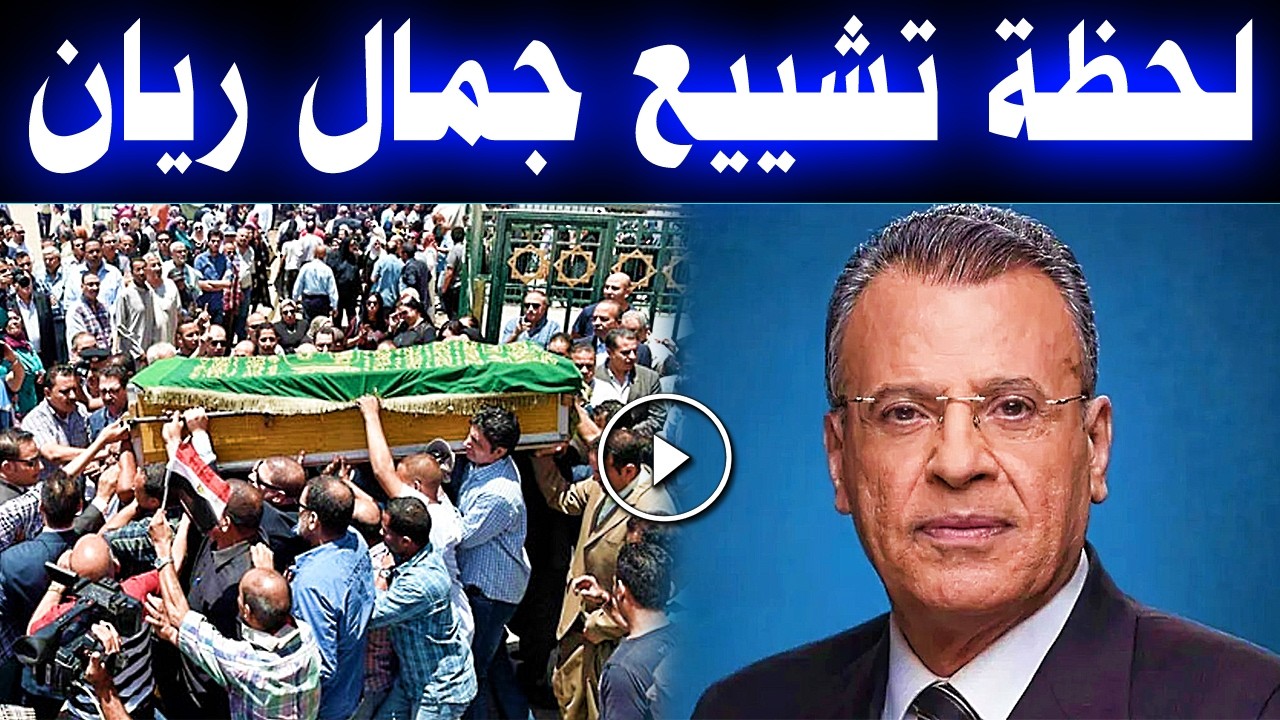 التفاصيل الكاملة لوفاة الإعلامي الفلسطيني جمال ريان وسبب رحيله ولحظة تشييعه ودفنه مبكي ومعلومات عنه!