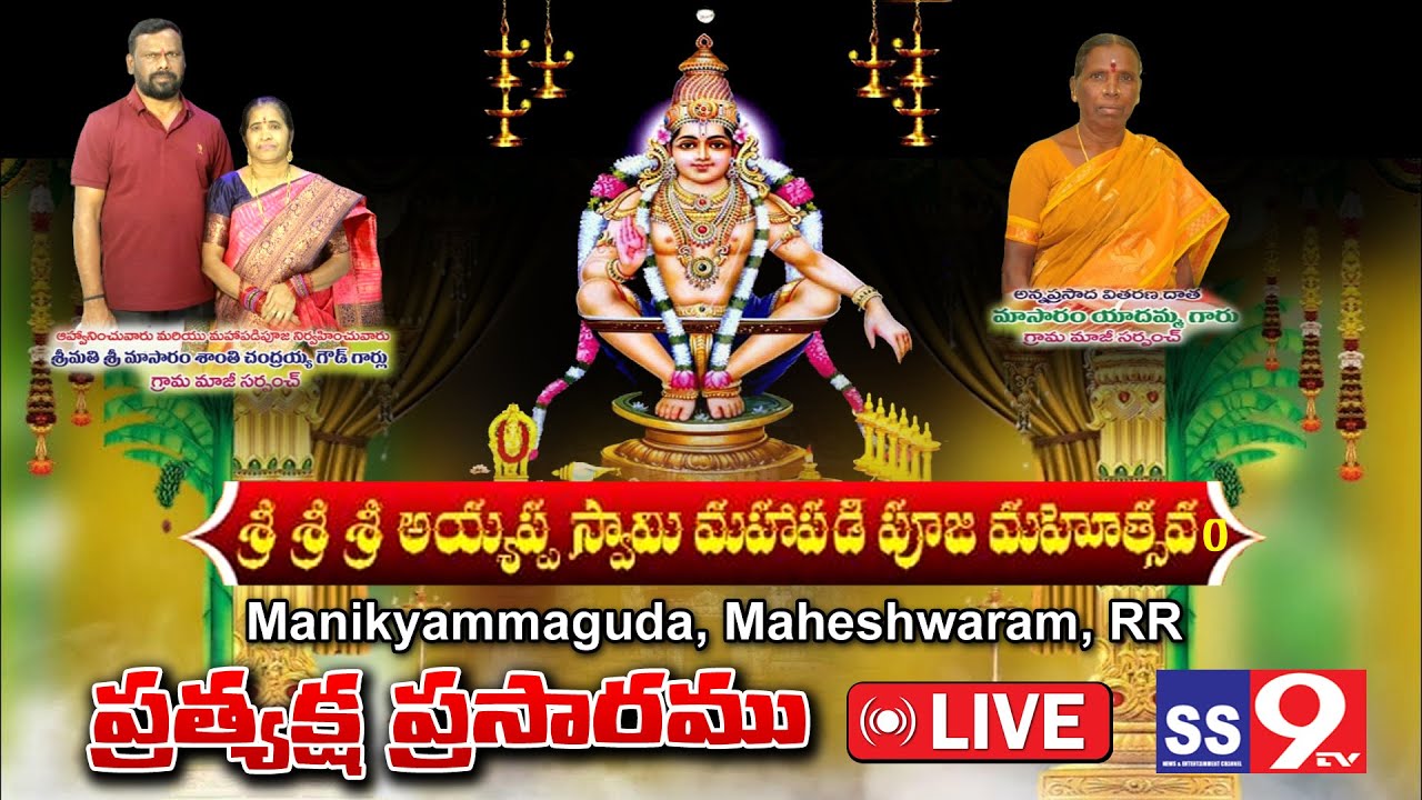 Live : Ayyappa Padi Pooja Live | Manikyammaguda, Maheshwaram | ss9TV Live