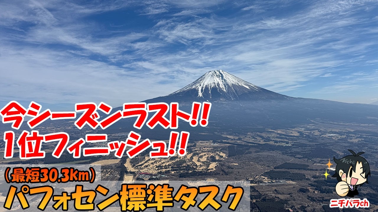 ラスト朝霧標準タスク！！（2025-26パフォセン）