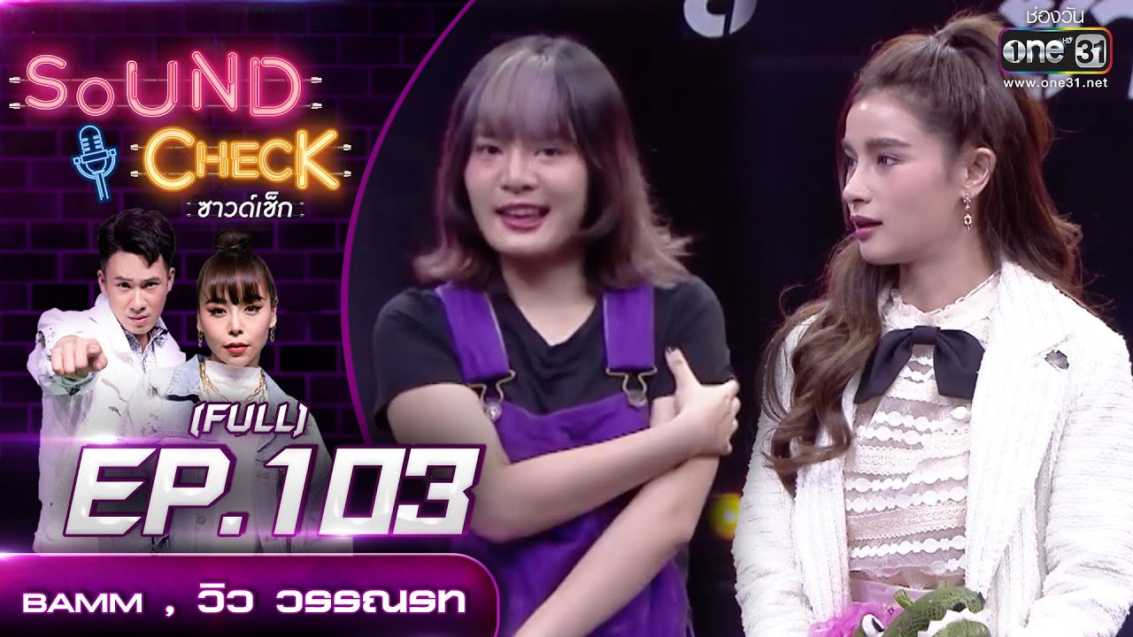Sound CheckEP. 103 BAMM - วิว วรรณรท | (FULL EP UNCENSORED) | 13 ธ.ค.64 | one31
