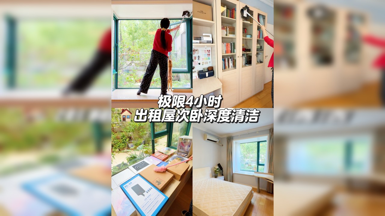 极限4小时，出租屋次卧大扫除～活还是得看别人干才解压！