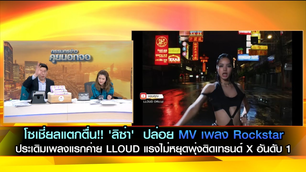 โซเชียลแตกตื่น!! 'ลิซ่า'  ปล่อย MV เพลง Rockstar ประเดิมเพลงแรกค่าย LLOUD