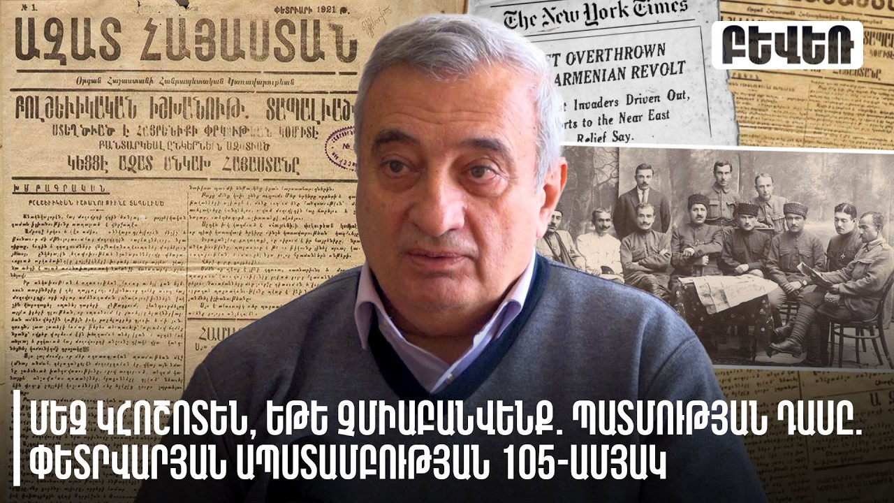 Մեզ կհոշոտեն, եթե չմիաբանվենք. պատմության դասը. Փետրվարյան ապստամբության 105-ամյակ. Աշոտ Մելքոնյան