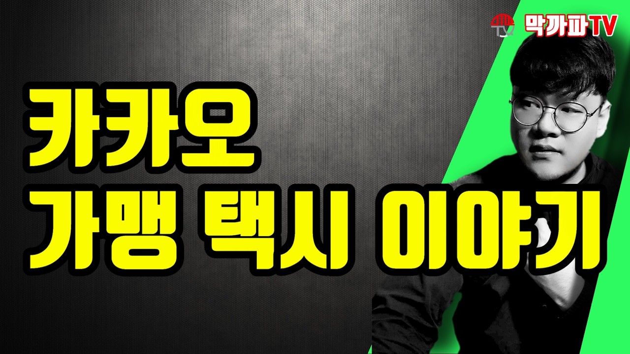 조금 중요한 카카오 가맹 택시 이야기
