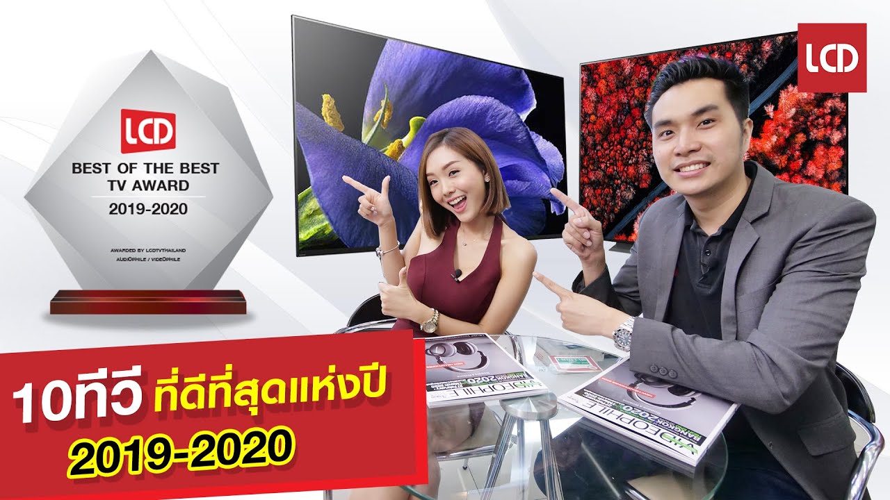สรุป 10 รางวัลทีวีที่ดีที่สุดแห่งปี 2019-2020 ซื้อตามได้เลย