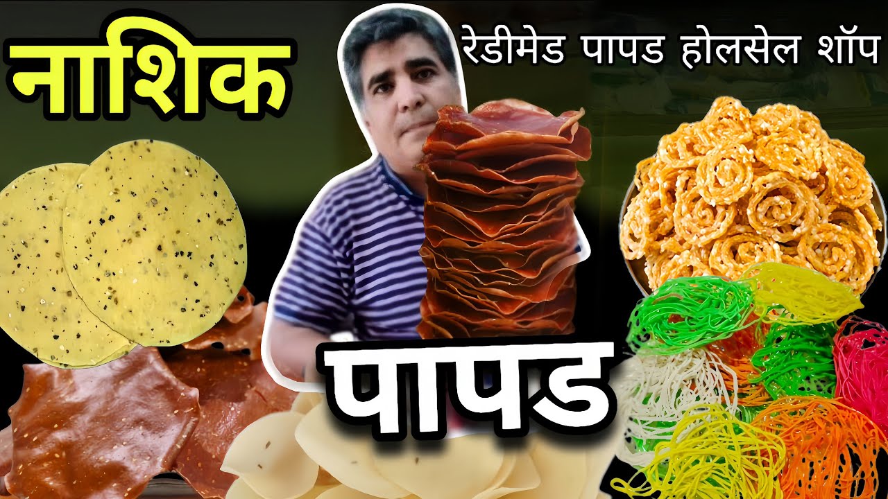 नाशिक पापड उद्योग घरबसल्या Nashik papad wholesale market