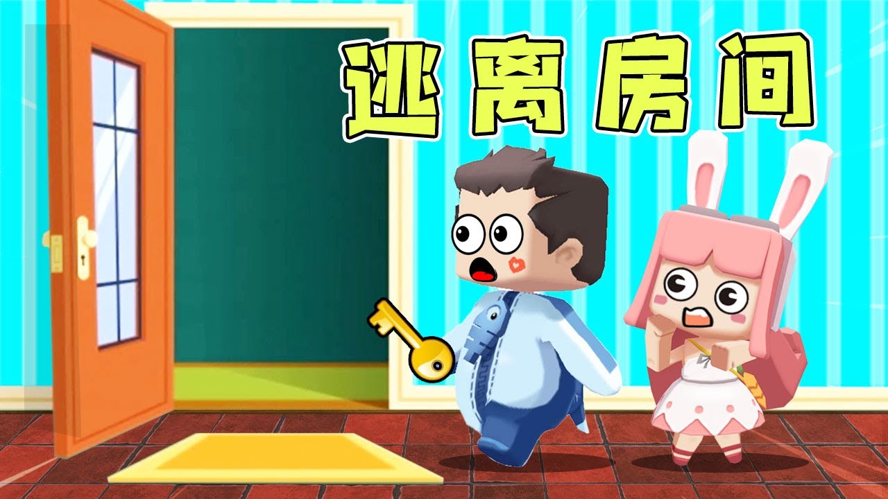 迷你世界：鱼玲一觉醒来，被锁在陌生的房间，他们该如何逃出去？