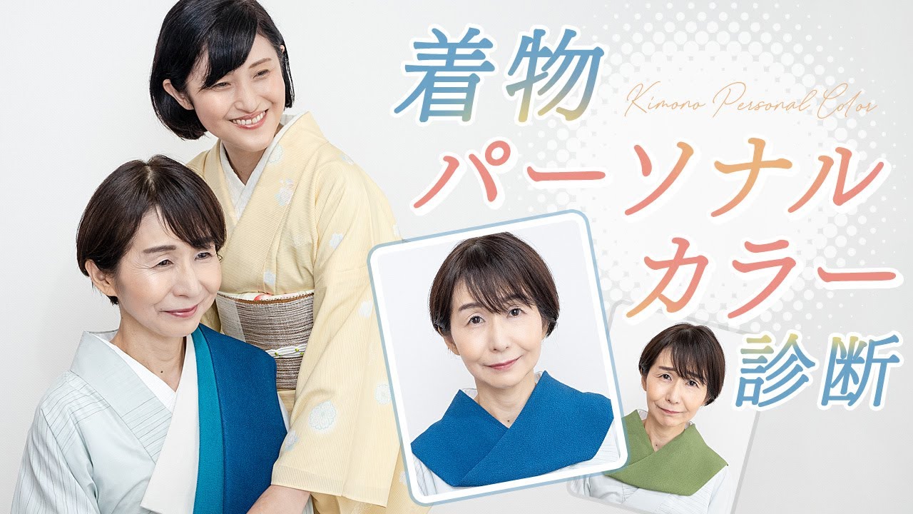 【着物パーソナルカラー診断】ブルーベースに似合う着物の色や半衿などは？得意な色味や苦手な色味を解説！