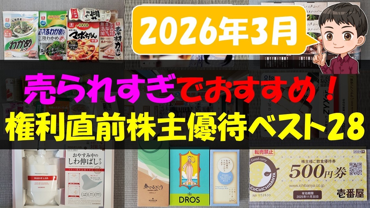 【3月】売られすぎでおすすめ！権利直前株主優待ベスト28【株主優待】【貯金】