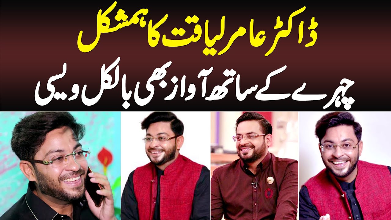 Dr Aamir Liaquat Hussain Ka Humshakal - Awaz Aur Andaz Bhi Dr Aamir Liaquat Jaisa