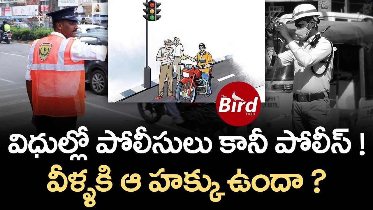 విధుల్లో పోలీసులు కానీ పోలీస్ ! వీళ్ళకి ఆ హక్కు ఉందా ? | Fake Traffic Police volunteers |