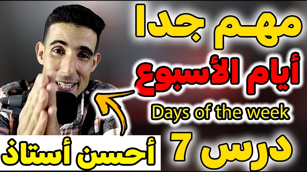 درس 7: أيام الأسبوع بالإنجليزية 🚀🚀(أفضل طريقة لتعلم الإنجليزية ) ✅✅تعلم النطق الصحيح