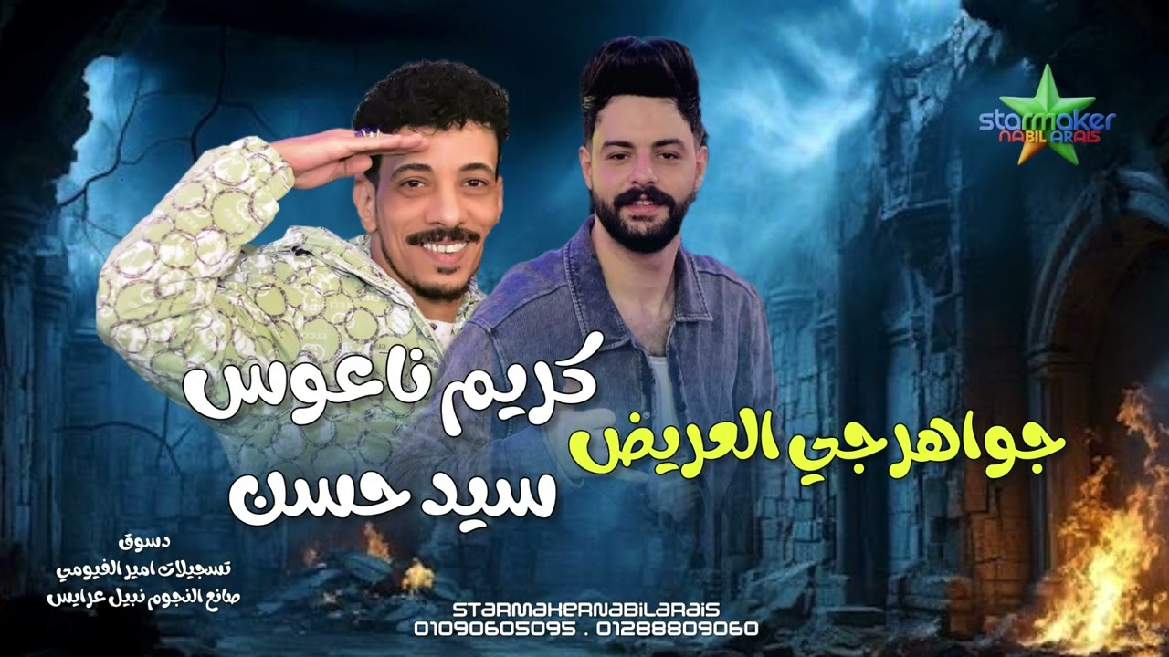 جواهرجي العريض -  افندينا سيد حسن ( الكلامنجي ) الموسيقار كريم ناعوس فرحة دسوق 