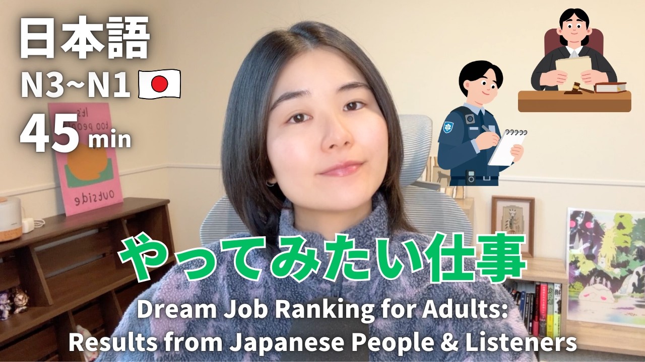 大人のなりたい仕事ランキング！日本人＆リスナーの結果発表｜日本語ポッドキャスト