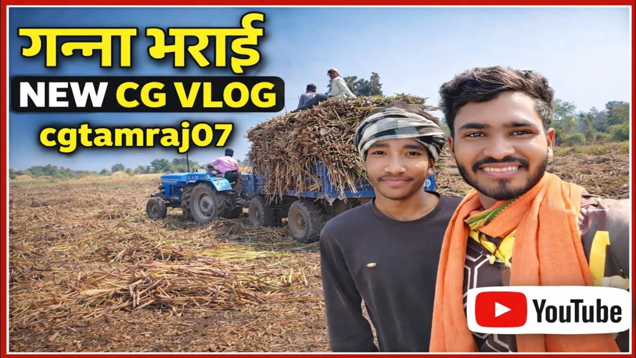 गन्ना भराई भाई के साथ NEW CG VLOG VIDEO #cgviral #kisan #cgvideo #please_subscribe_my_channel #viral