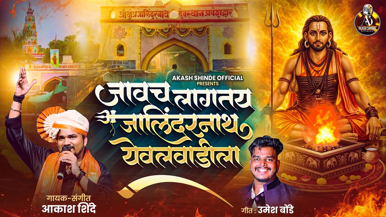 जावच लागतय जालिंदरनाथ येवलवाडीला|JAVACH LAAGTAY JALINDARNATH YEWALVADILA| AKASH SHINDE NEW SONG 2026