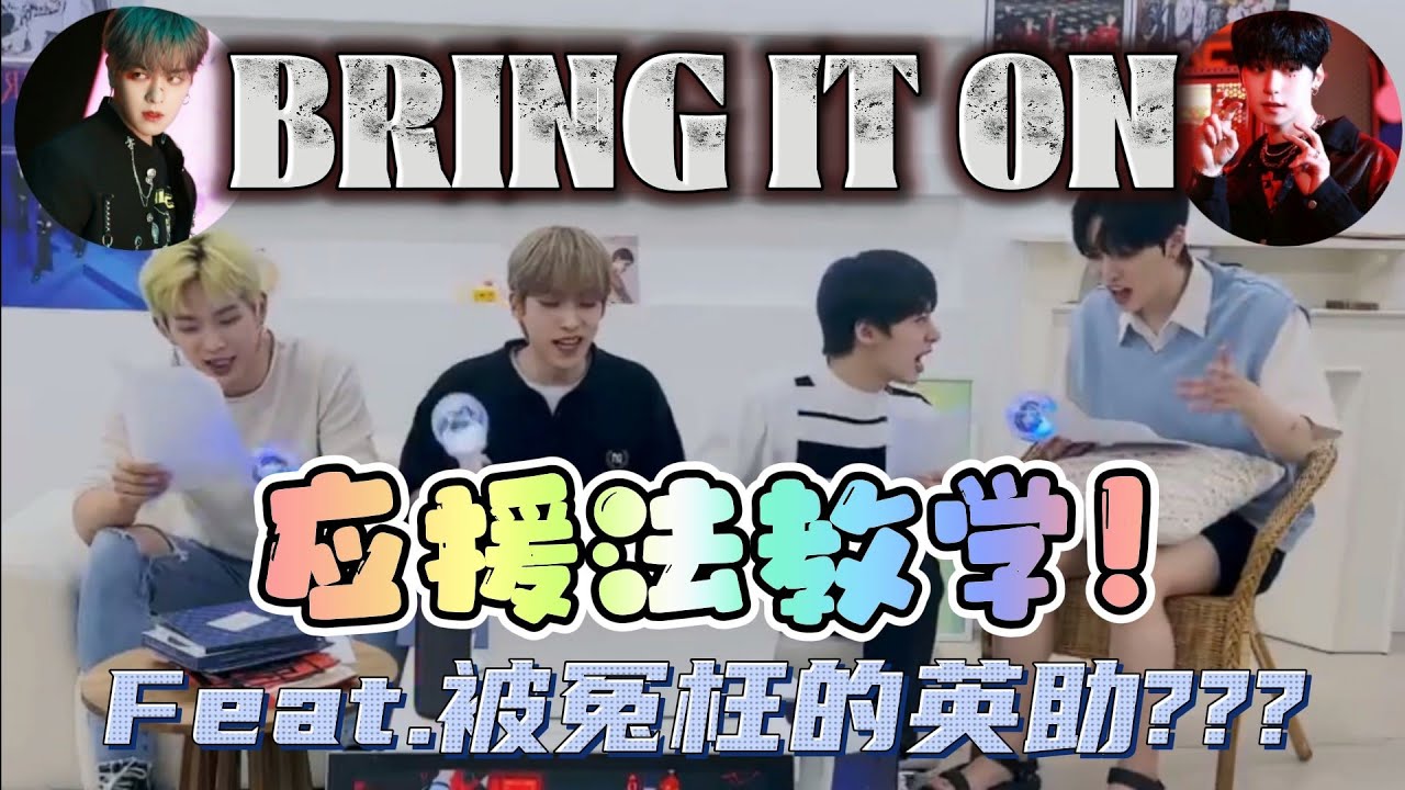 [ONEUS中字] BRING IT ON 應援法 | 金英助現場被栽贓 | 金英助 | 李抒澔 | 金建學 | 李建熙 | 呂煥雄 | 孫東柱 | ONEUS | 원어스