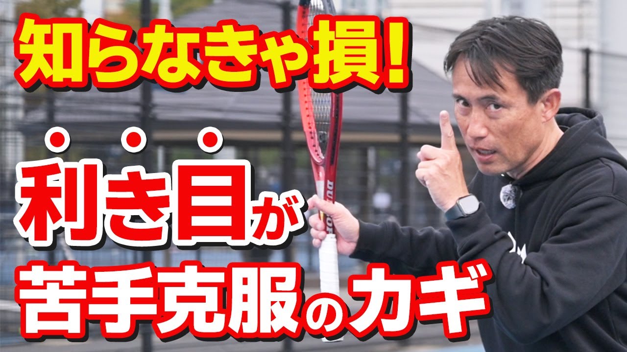 【テニス】あなたのストロークが変わる！「利き目」を知って苦手克服！フォアハンド・バックハンド｜加藤季温【ロードtoゼンニホン】