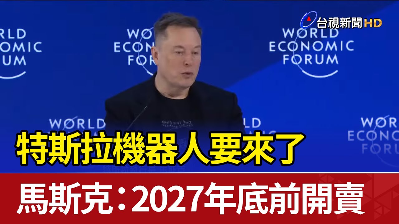 特斯拉機器人要來了 馬斯克：2027年底前開賣