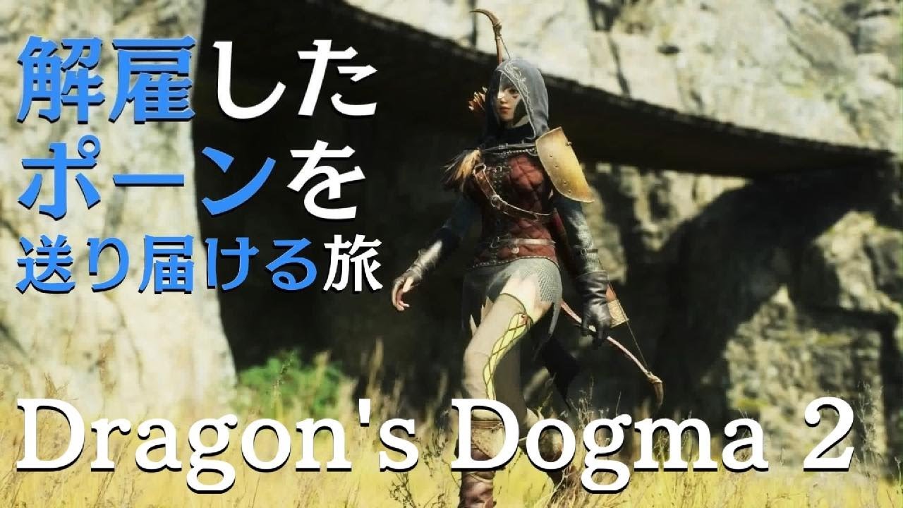 Dragon's Dogma 2【旅は道連れ､世は情け｡】 ドラゴンズドグマ2