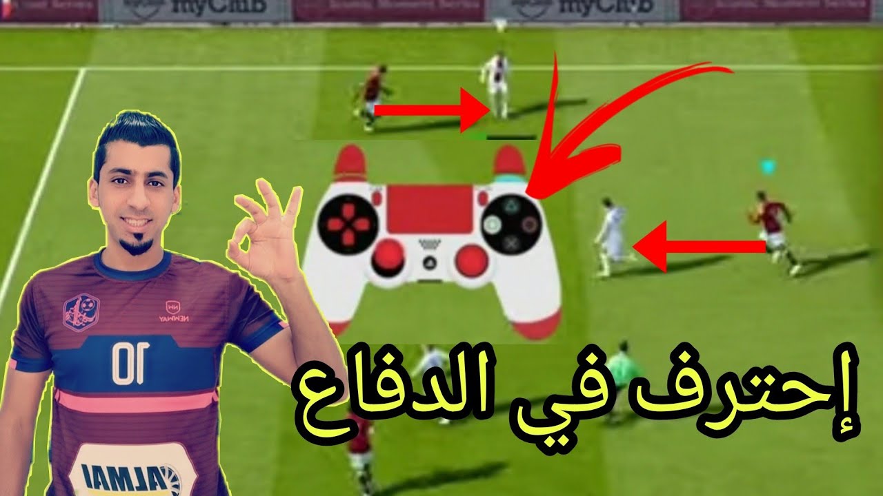 شرح طرق الدفاع بإحتراف ( مباراة ) PES 2021