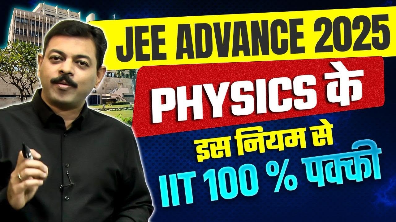IIT JEE ADVANCE 2025 | HOW TO CRACK IIT JEE ADVANCE | BEST STRATEGY 100 % SELECTION 🔥 BY ASHISH SIR