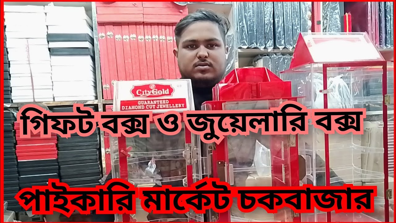 গিফট বক্স ও  জুয়েলারি বক্স পাইকারি মার্কেট চকবাজার 😍😱#likeandsubscribe#foryou#