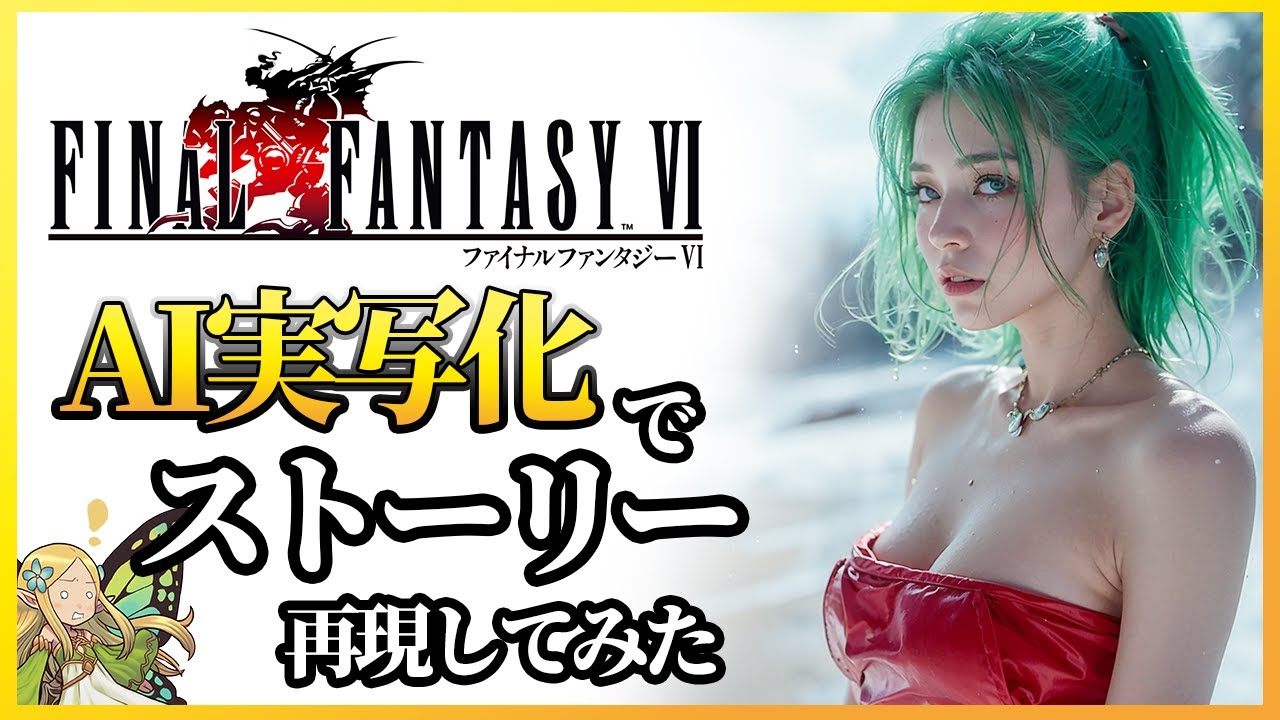 【総集編】AIでFF6のオープニングからエンディングまで再現してみた  (Final Fantasy 6 AI generated movie)