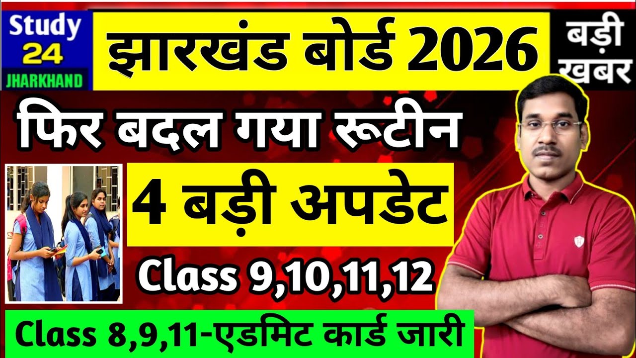 जैक बोर्ड 2026-फिर बदल गया परीक्षा तिथि | Class 8,9,10,11,12 | Jac Board Exam 2026 News Today 