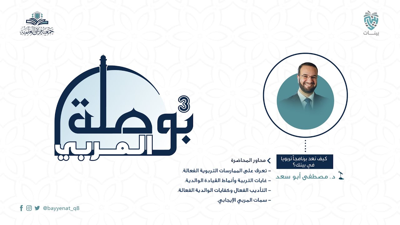 كيف تعد برنامجاً تربويا في بيتك؟ - د. مصطفى أبو سعد