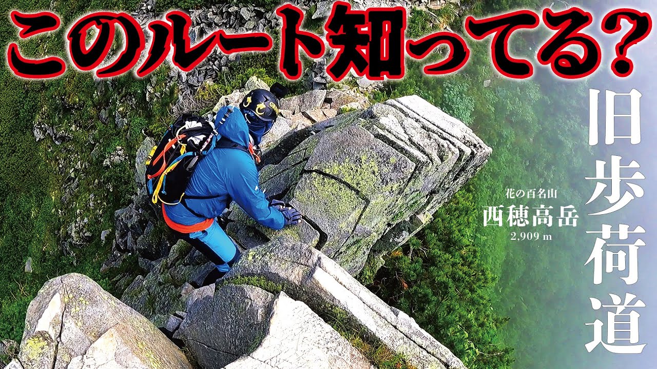 【西穂高岳】ほとんど通らないこの道。そして裁判。