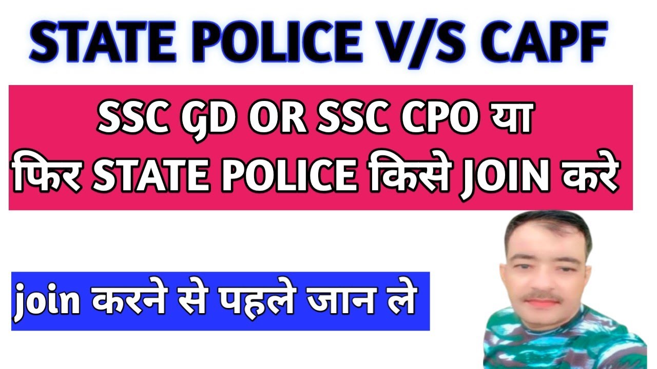 State police या capf किसे join kare | state police v/s ssc gd | state police v/s ssc cpo