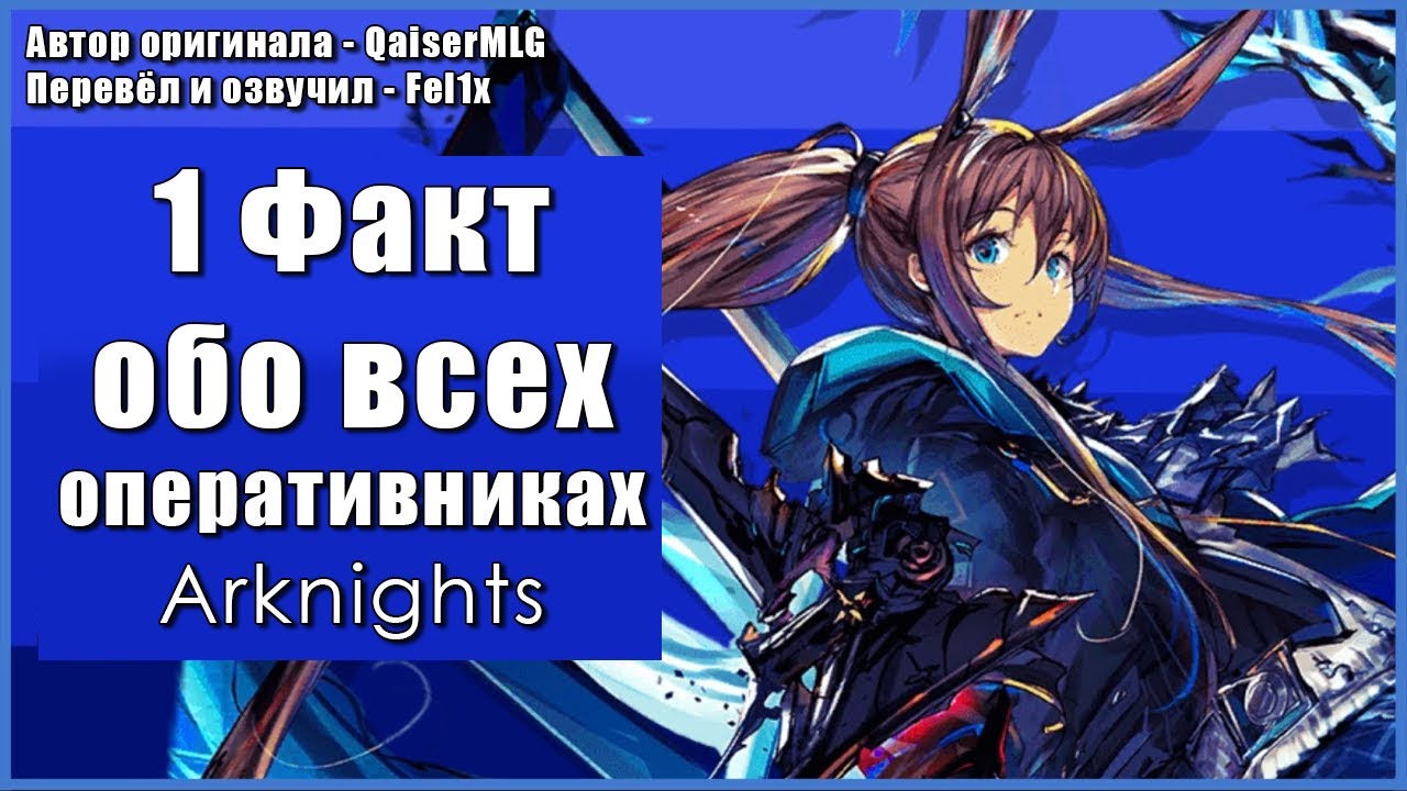 1 ФАКТ ОБО (не) ВСЕХ ОПЕРАТИВНИКАХ АРКНАЙТС! // Перевод видео