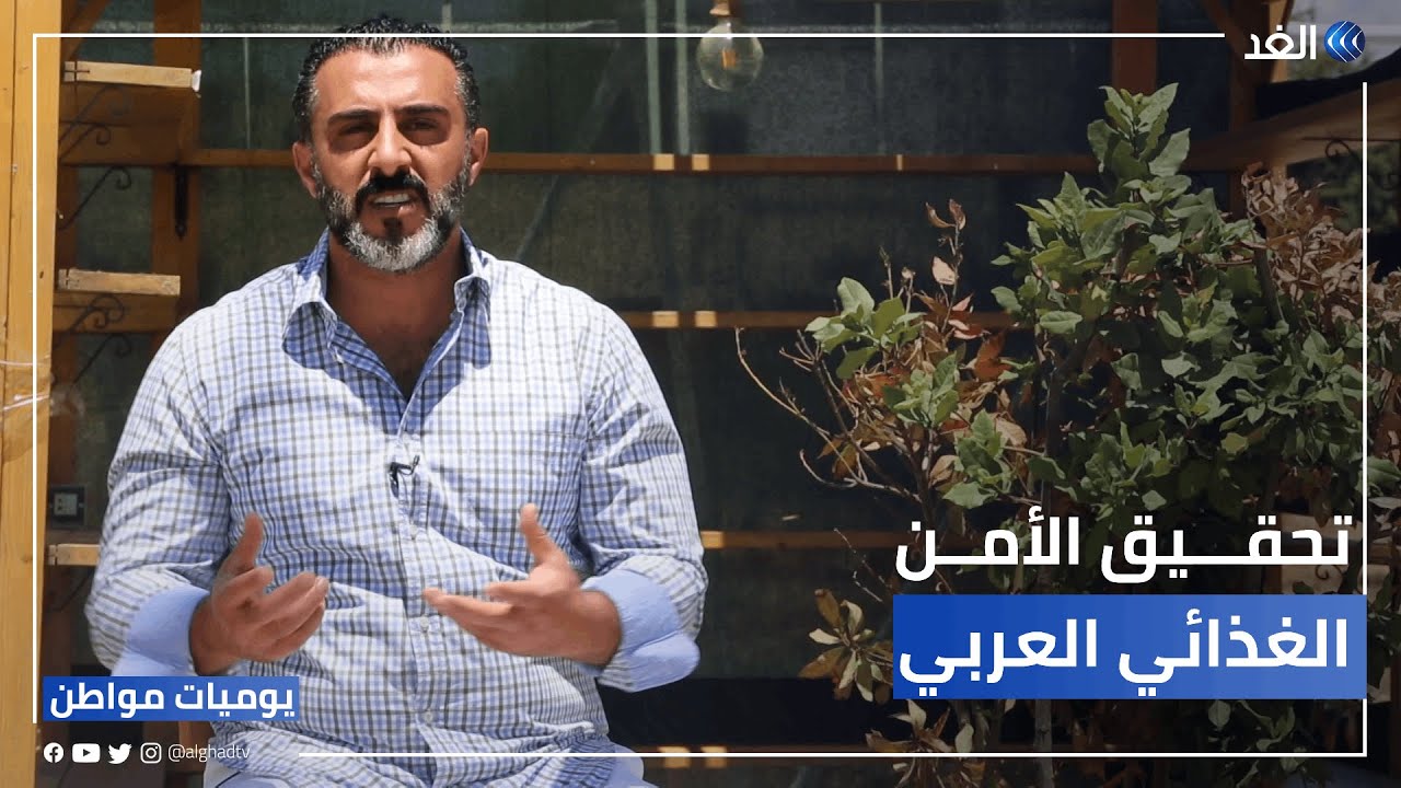 ليث الدويكات.. مؤسس مبادرة أردنية لتحقيق الأمن الغذائي العربي