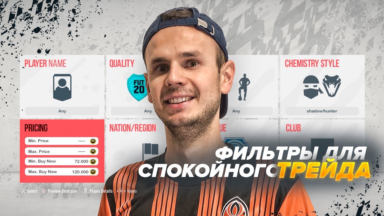 ФИЛЬТРЫ ДЛЯ СПОКОЙНОГО ТРЕЙДА В ФИФА 20|FIFA 20 ULTIMATE TEAM