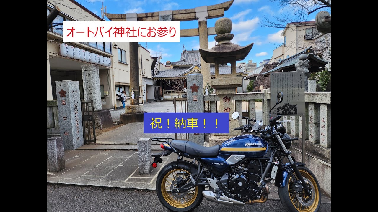 【Z650RS】祝！納車！大型バイクを納車して、その足で都内にあるオートバイ神社へ向かいました