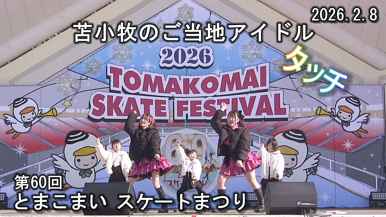 【テスト公開版】苫小牧のご当地アイドル【タッチ】亜麻色の髪の乙女、ハートのエースが出てこない、Twenty Love 、ファンキー・モンキー・ベイビー、2026.2.8とまこまいスケートまつりより