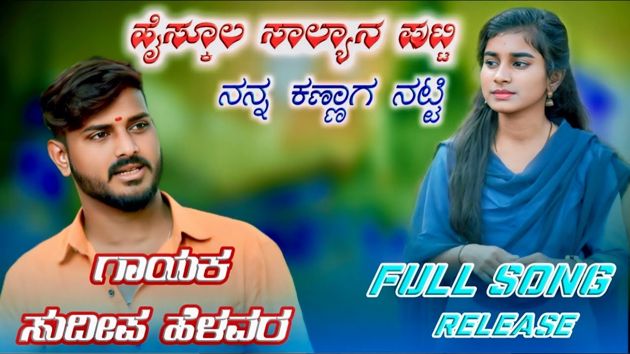 ಹೈಸ್ಕೂಲ ಸಾಲ್ಯಾನ ಪುಟ್ಟಿ | Highschool Salyan Putti | Sudeep Helavar | New DJ Janapad | Madu Umarani |