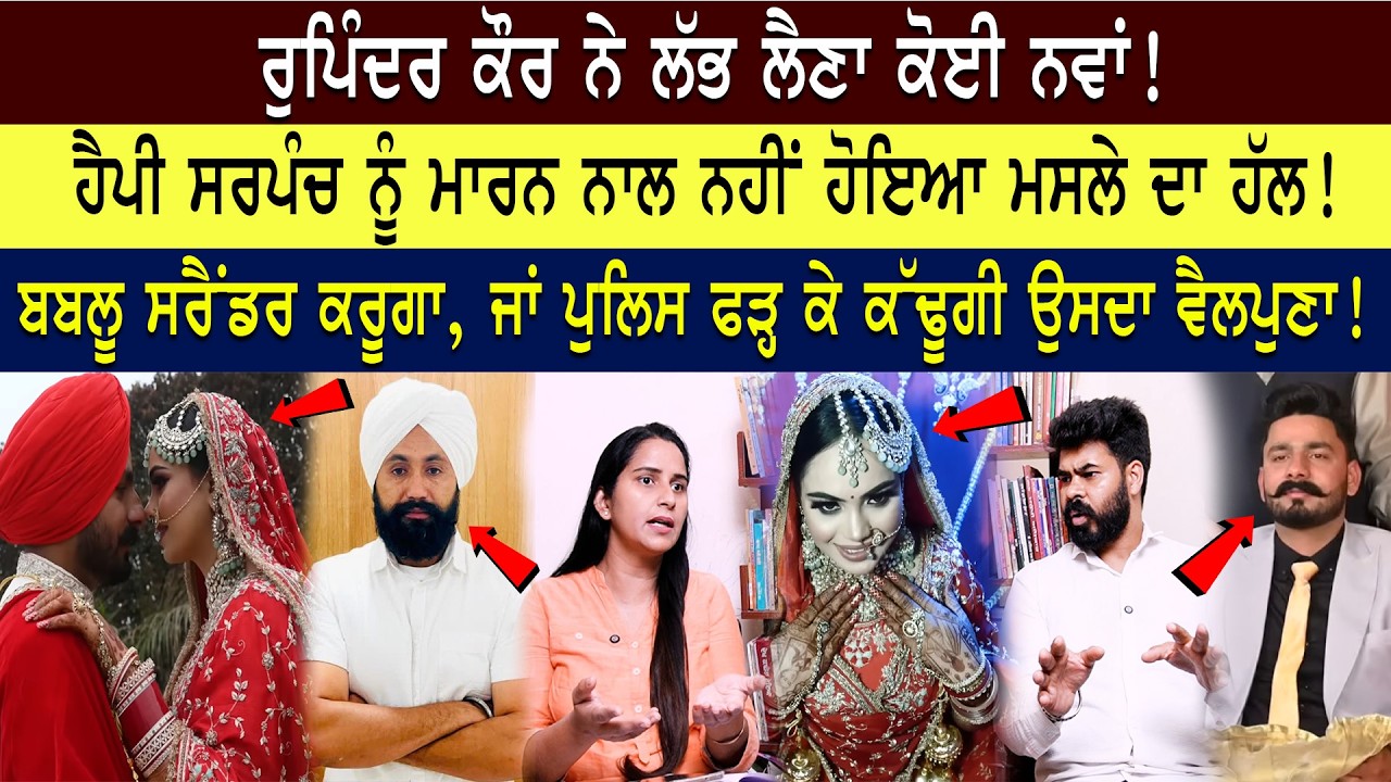 Rupinder ਤੇ ਪਰਚਾ ਦਰਜ ਪੱਕਾ ਹੋਊਗਾ..ਪਰ ਅੱਗੇ ਤੋਂ ਅਣਖ ਦਾ ਪਾਠ ਸਾਨੂੰ ਪੜ੍ਹਨਾ ਪੈਣਾ..ਕਮੈਂਟਸ ਦਾ ਜਵਾਬ ਸੁਣੋਂ